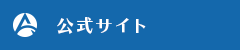 公式サイト